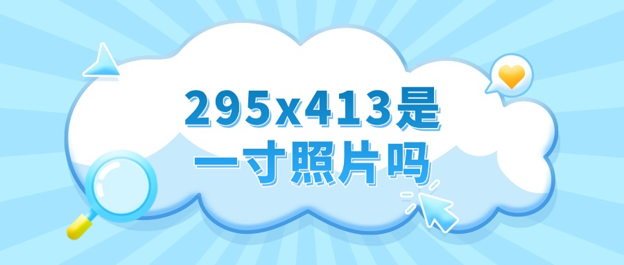 295x413是标准一寸的照片吗？