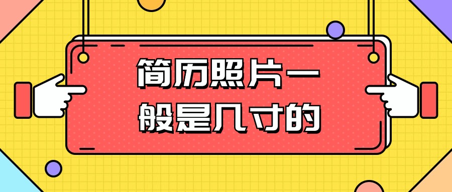 个人简历照片一般是几寸的