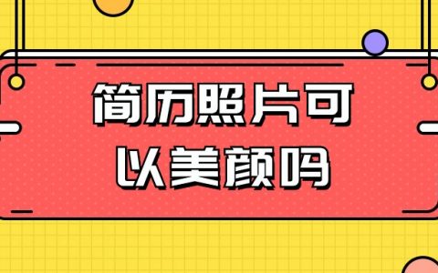 简历照片可以美颜吗？