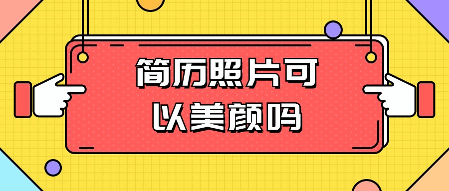 简历照片可以美颜吗？