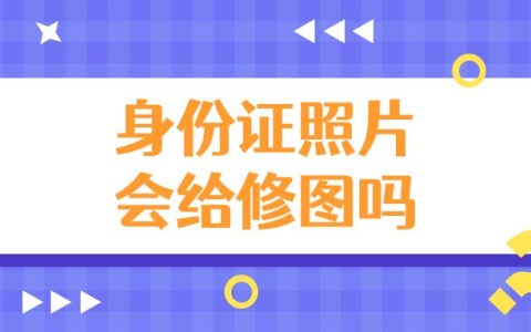 身份证上的照片会给修图吗