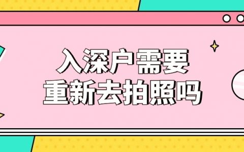 入深户需要重新去照相馆拍照吗