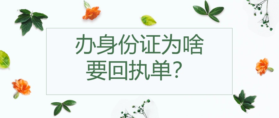 申请身份证为什么需要照片回执