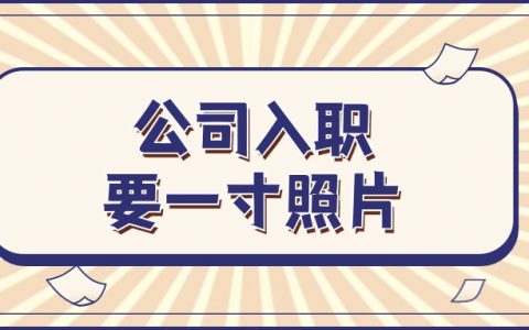公司入职要一寸照片干嘛