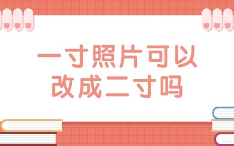 一寸照片可以改二寸吗