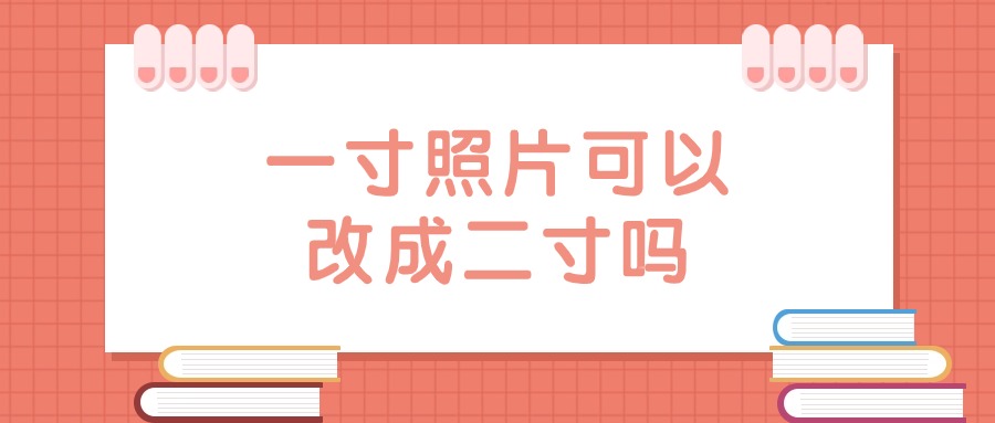 一寸照片可以改二寸吗