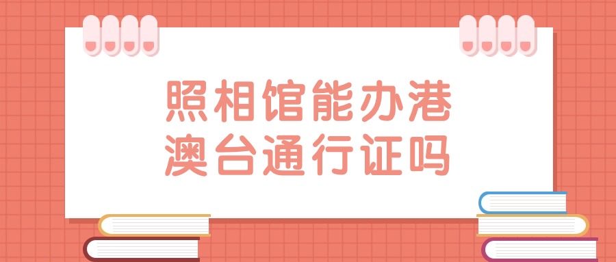 照相馆可以办港澳台通行证吗