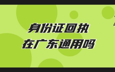 身份证回执是否广东省通用