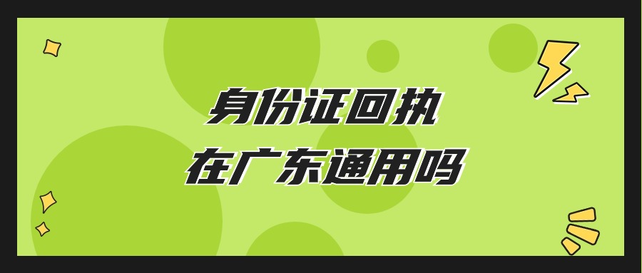 身份证回执是否广东省通用