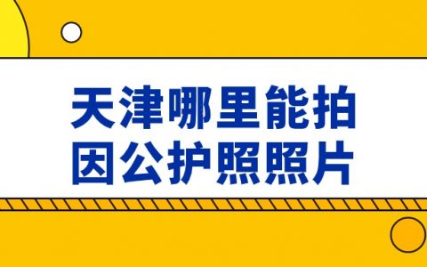 天津哪里可以拍因公护照照片