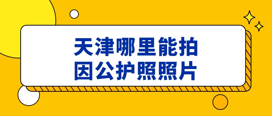 天津哪里可以拍因公护照照片