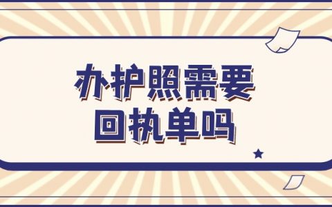 现在办出国护照还用照片回执吗