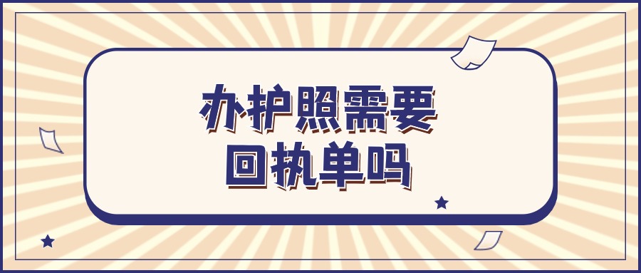 现在办出国护照还用照片回执吗