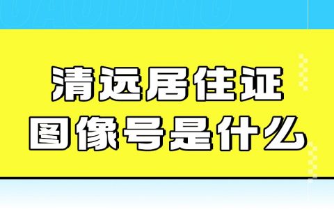 清远居住证图像号是什么