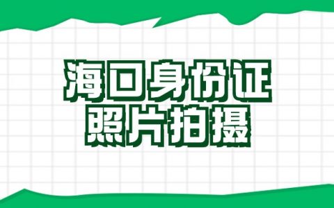 海口那个照相馆可以拍身份证