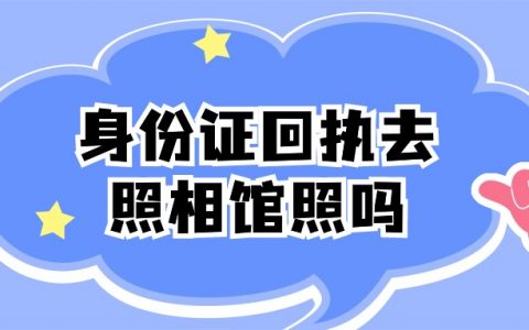 身份证回执直接去照相馆照吗