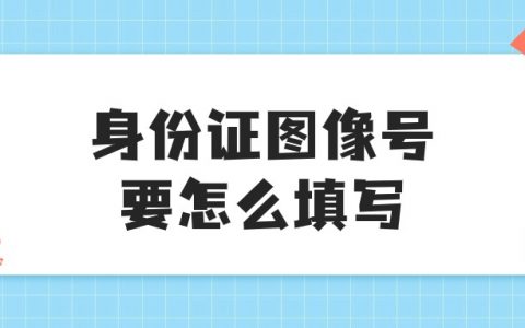 身份证图像号怎么填写才正确