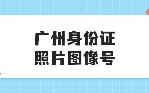 广州身份证回执图像号是AA开头吗