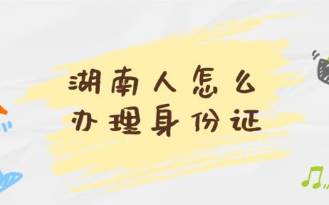 湖南人办身份证