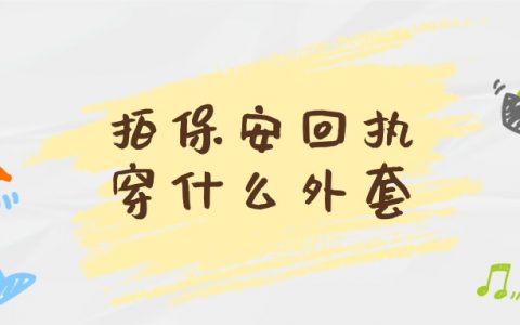 拍保安回执穿什么外套