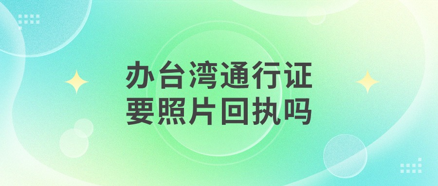 台湾通行证办理需不需要照片回执