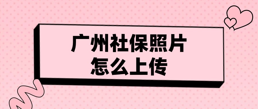 广州社保照片怎么上传