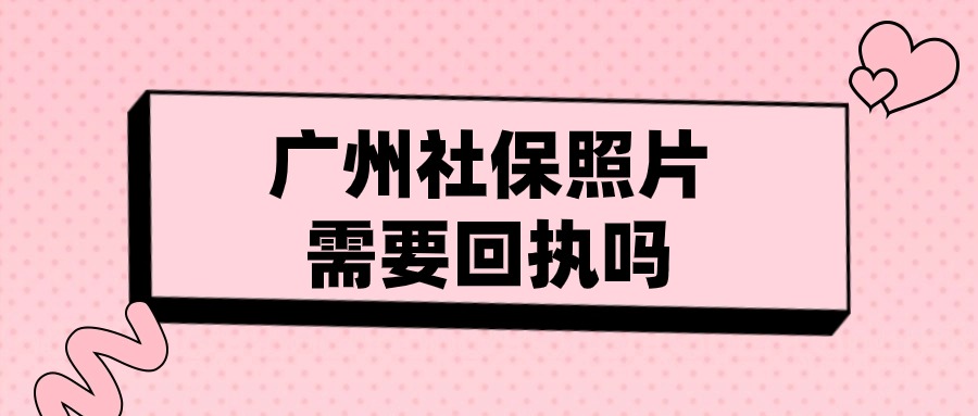 广州社保照片需要回执吗