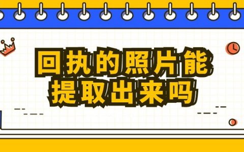回执的照片能提取出来吗