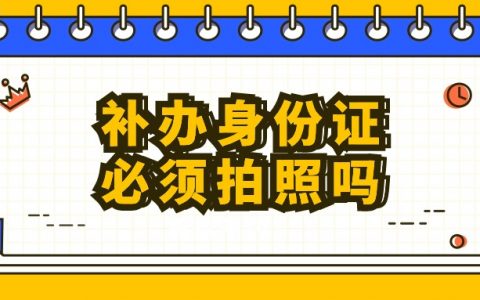 补办身份证如何申请不拍照的