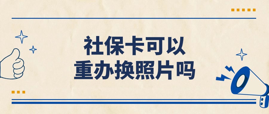 社保卡可以重办换照片吗
