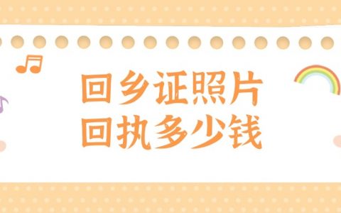 回乡证照片以及回执多少钱一张