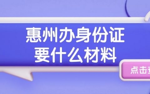 惠州办理身份证需要什么材料