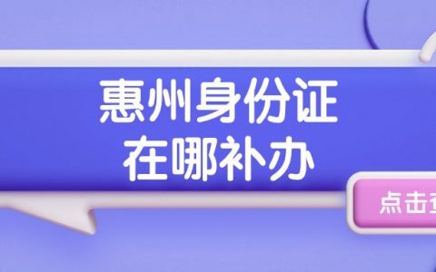 惠州身份证补办在哪里