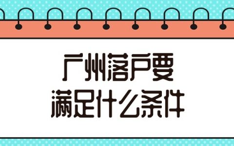 在广州落户需要什么条件