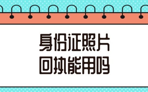 身份证照片回执可以用