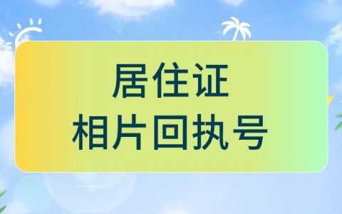 居住证相片回执号怎么弄