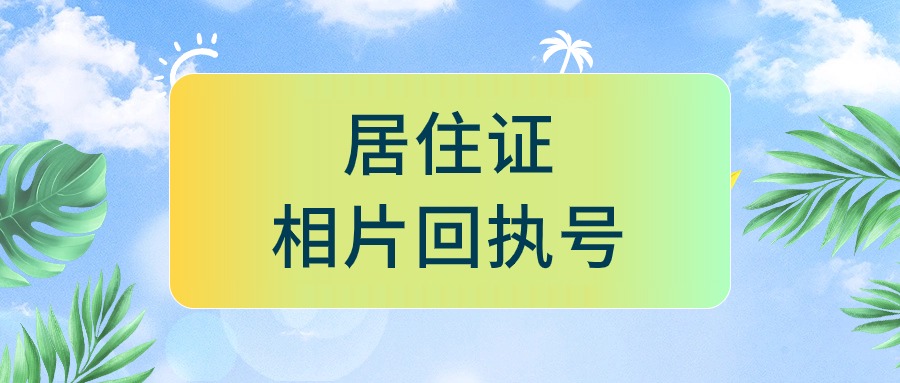 居住证相片回执号怎么弄