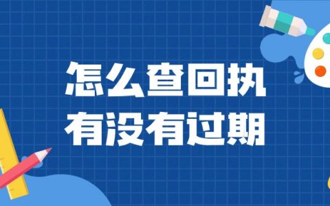 怎么查自己的数码回执有没有过期