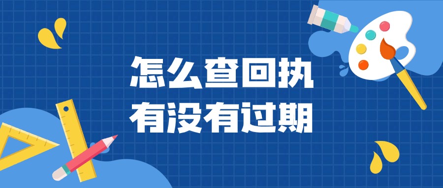 怎么查自己的数码回执有没有过期