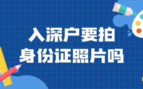 入深户要重新拍身份证照片吗