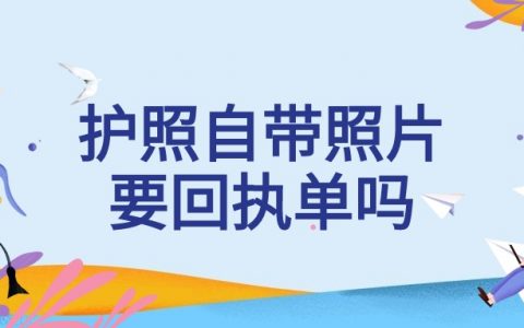 护照自带照片需要回执单吗