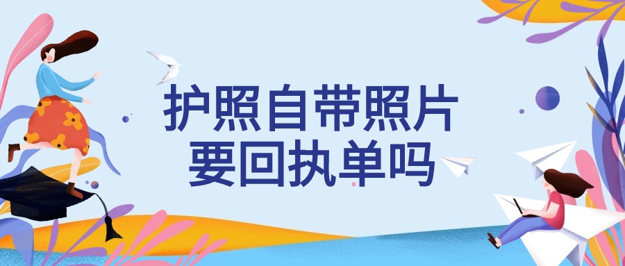 护照自带照片需要回执单吗