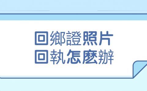帶回執的回鄉證照片