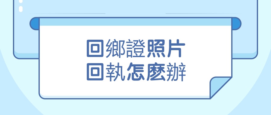 帶回執的回鄉證照片