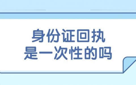 身份证相片回执是一次性的吗