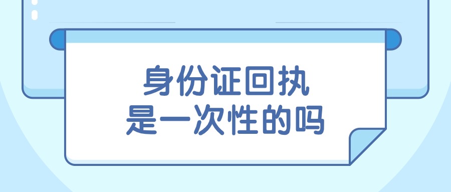 身份证相片回执是一次性的吗