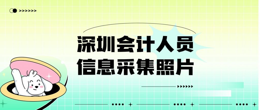 深圳会计信息采集照片背景色