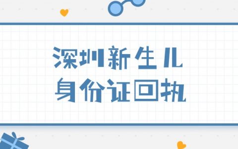 深圳新生儿身份证回执