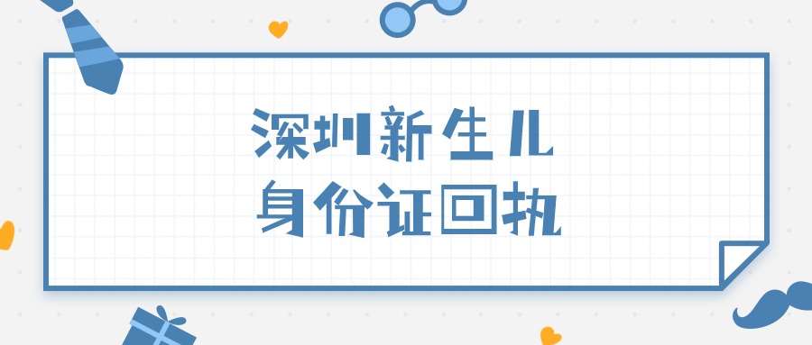 深圳新生儿身份证回执