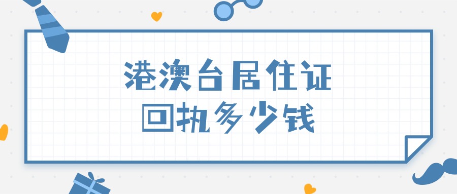 港澳台居住证回执多少钱